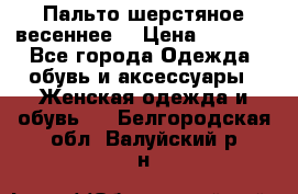 Пальто шерстяное весеннее  › Цена ­ 4 500 - Все города Одежда, обувь и аксессуары » Женская одежда и обувь   . Белгородская обл.,Валуйский р-н